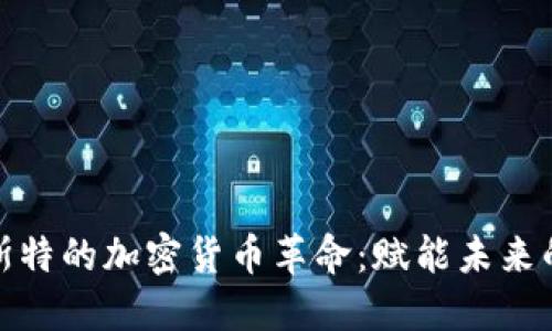 探索曼彻斯特的加密货币革命:赋能未来的金融生态