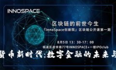 加密货币新时代：数字金
