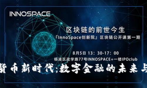 加密货币新时代:数字金融的未来与挑战