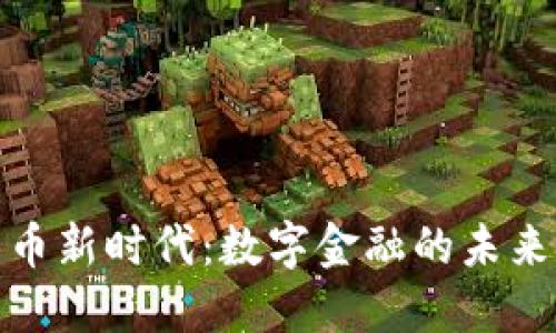 加密货币新时代:数字金融的未来与挑战