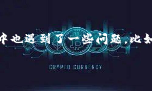 在网络上，关于加密货币及其相关平台的讨论日益增多。特别是像tpWallet这样的加密货币钱包，因其独特的功能和便利性，吸引了众多用户的关注。但是，许多用户在使用过程中也遇到了一些问题，比如卖币不如预期，甚至可能面临无法出售的困境。本文将围绕“tpWallet卖币怎么爆红卖不了”这一主题展开讨论，分析原因、提供解决方案，帮助用户更好地理解和使用tpWallet。

tpWallet卖币不畅？全面解析原因与解决方案