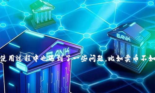 在网络上，关于加密货币及其相关平台的讨论日益增多。特别是像tpWallet这样的加密货币钱包，因其独特的功能和便利性，吸引了众多用户的关注。但是，许多用户在使用过程中也遇到了一些问题，比如卖币不如预期，甚至可能面临无法出售的困境。本文将围绕“tpWallet卖币怎么爆红卖不了”这一主题展开讨论，分析原因、提供解决方案，帮助用户更好地理解和使用tpWallet。

tpWallet卖币不畅？全面解析原因与解决方案