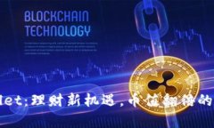 探秘tpWallet：理财新机遇，