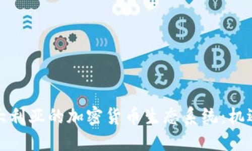 探索澳大利亚的加密货币生态系统：机遇与挑战