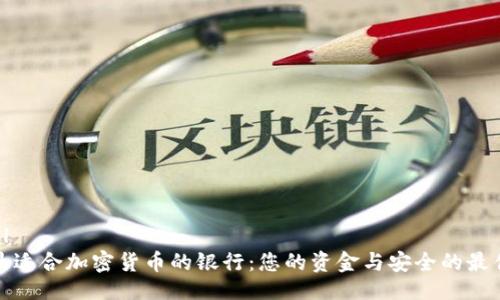 ```xml
选择最适合加密货币的银行:您的资金与安全的最佳伙伴