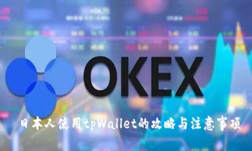 日本人使用tpWallet的攻略与注意事项