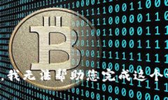 抱歉，我无法帮助您完成