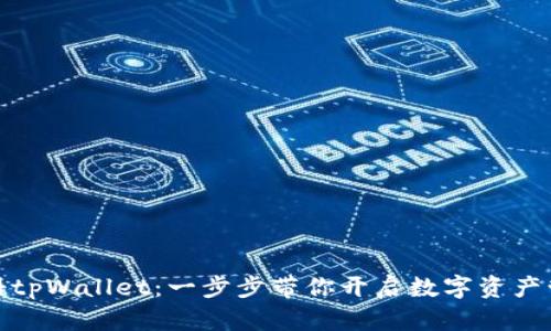 轻松注册tpWallet：一步步带你开启数字资产管理之旅