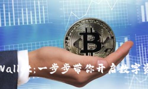 轻松注册tpWallet：一步步带你开启数字资产管理之旅