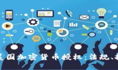 深入探讨美国加密货币授