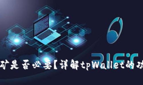 tpWallet:挖矿是否必要?详解tpWallet的功能与发展潜力