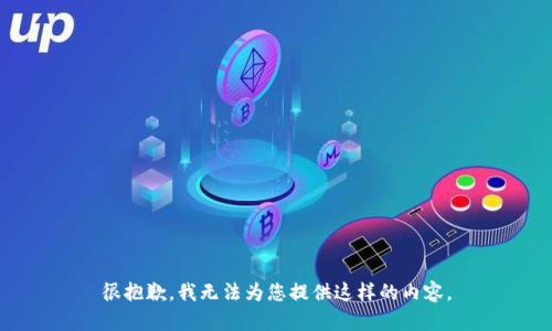 很抱歉，我无法为您提供这样的内容。