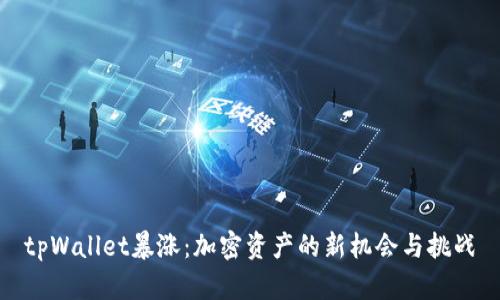 tpWallet暴涨:加密资产的新机会与挑战