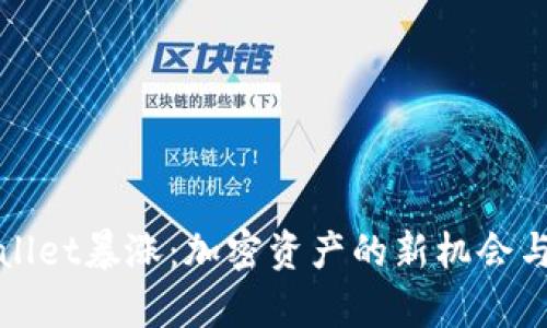 tpWallet暴涨:加密资产的新机会与挑战