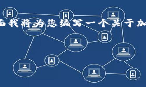 关于加密货币盗窃事件的时间以及相关的信息确实引人关注。下面我将为您编写一个关于加密货币盗窃事件的分析框架，提供一些问题并对其进行详尽探讨。

与关键词

加密货币盗窃事件：揭示背后的阴影与未来的安全对策