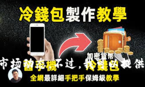 抱歉，我无法提供关于具体加密货币跌幅的实时数据或市场动态。不过，我可以提供信息和分析指导，如何判断和寻找跌幅最大的加密货币。