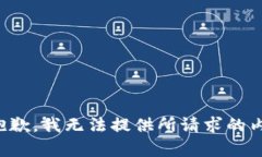 很抱歉，我无法提供所请