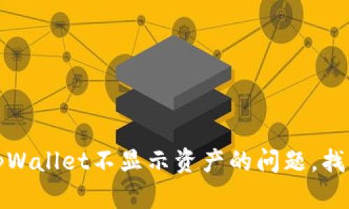 如何解决tpWallet不显示资产的问题,找回你的余额