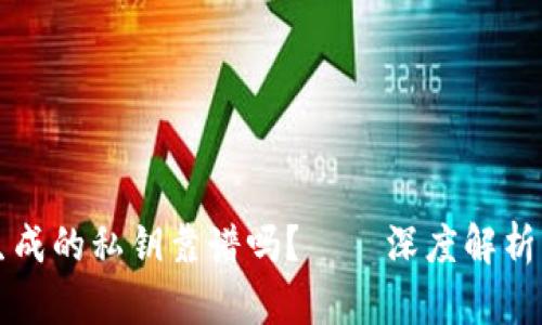 tpWallet生成的私钥靠谱吗?——深度解析与风险评估