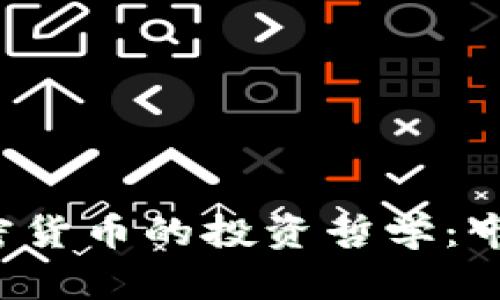 解密索罗斯对加密货币的投资哲学：市场的未来在何方？