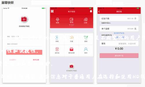 在讨论tpWallet或任何其他加密货币钱包时，“HD”通常代表“Hierarchical Deterministic”，即“分层确定性钱包”。HD钱包使用一个种子（seed）生成私钥和公钥的层次结构，用户只需备份和保管这一种子，便可以恢复所有的钱包地址及其对应的私钥。

### HD钱包的优点

1. **简化备份**：用户只需备份一个主种子，以后生成的所有私钥都可以从这个种子中恢复。这大大简化了钱包的备份过程。
  
2. **隐私增强**：HD钱包能够创建多个公钥地址，即使是同一个账户下，也能使用多个地址进行交易，从而提高用户的隐私保护。

3. **易于管理**：用户可以通过钱包生成的地址管理多个账户，且所有这些地址都是从同一个种子派生出来，方便记录和管理。

4. **恢复简便**：一旦丢失设备，用户只需找到种子短语，就能够在其他设备上完全恢复钱包及其历史交易。

### 相关问题

#### 什么是HD钱包的工作原理？

HD钱包的工作原理基于BIP32（Bitcoin Improvement Proposal 32），其定义了如何生成分层的密钥。

首先，HD钱包会从一个32字节的随机数生成一个种子。这个种子是从用户的随机数生成器中提取的，且应该在创建钱包期间进行妥善保存。

接下来，钱包会使用此种子生成一个主私钥和一个主公钥。由此，可以生成多个子私钥和子公钥，这些子密钥按照树形结构组织，能够确保无论创建了多少子密钥，所有密钥都可以通过主种子进行恢复。

每个子地址都有一个由索引号决定的路径，例如m/44'/0'/0'/0。这种路径结构确保每个地址都是唯一的，并具有相应的层次结构，使得用户可以轻松区分各个地址及其用途。

总之，HD钱包通过一组规则、路径和种子来生成和管理其私钥和公钥，从而确保用户能够安全、便捷地使用和管理他们的数字资产。

#### HD钱包的安全性如何？

HD钱包的安全性相较于传统的钱包有很大优势。首先，用户只需要保存一个种子短语，而无需单独管理每一个私钥。而且，由于每个地址都是通过种子生成的，密码的复杂性和随机性大大提高了。

然而，HD钱包的安全性也取决于用户如何妥善管理其种子。如果种子被盗，攻击者就可以访问到所有的秘钥和资产。

为提高安全性，用户可以采取一些额外的防护措施。例如，使用硬件钱包保存种子；避免在联网的设备上输入种子；使用强密码，并开启双因素身份验证等。

此外，HD钱包通常会支持多个加密货币，为用户提供更灵活的资产管理选择，但也需要留意不同币种的安全措施。

#### 如何选择合适的HD钱包？

选择合适的HD钱包需要考虑几个关键因素：

首先，确认钱包是否支持你想要使用的加密货币。某些HD钱包可能只支持特定的币种。

其次，查看钱包的安全性。是否采用了最新的加密技术？是否支持硬件钱包或离线存储？这些都是衡量标准。

此外，用户界面也非常重要。选一个操作简单、易于使用的钱包会让你在交易中更加便利，尤其是对于入门用户而言。

最后，了解社区反馈和开发者背景，选择一个在行业中有良好声誉的钱包可能更加安全和可靠。

#### HD钱包的未来发展趋势是什么？

HD钱包在加密货币领域的不断演进意味着其未来会朝向更加安全、更便利的方向发展。

首先，随着区块链技术的广泛应用，更多金融产品和服务将依赖于HD钱包的隐私保护功能。这可能会导致更多创新的HD钱包出现，以满足不断变化的用户需求。

其次，硬件钱包和软件钱包的结合越来越紧密。用户将需要将二者的优势结合，提供更高水平的安全性和便捷性。

最后，法律法规的变革也会对HD钱包的发展产生影响，更合规的HD钱包将成为主流，确保用户的资金安全和隐私保护。

通过以上分析，我们可以全面理解HD在tpWallet中的含义，同时揭示了其背后的工作原理和相关的安全性问题。这些信息对于普通用户在选择和使用HD钱包时具有重要的参考价值。