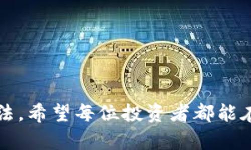 如何有效地保护你的加密货币资产？
加密货币,安全保护,数字资产/guanjianci

引言
随着加密货币市场的蓬勃发展，越来越多的人开始投资和持有数字资产。尽管加密货币提供了相对匿名和去中心化的交易方式，但其安全性仍然是一个亟待关注的问题。黑客攻击、诈骗和资产丢失等风险不断 Threatening to deter potential investors. 因此，了解如何有效地保护加密货币资产变得尤为重要。

1. 为何需要保护加密货币资产?
加密货币作为新兴的金融工具，提供了许多传统金融系统所没有的优势，如去中心化快速交易、抗审查和匿名性。然而，这些优势的背后也隐藏着不少风险。2017年和2021年加密货币市场的暴涨，吸引了许多新用户进入市场。但是，随着用户数量的增加，黑客和欺诈者也随之增多。他们通过各种手段盗取用户的私钥、密码或者直接攻击交易所，导致用户资产的丢失。
此外，许多用户对加密货币的了解不足，容易成为网络钓鱼和社交工程攻击的受害者。因此，了解加密货币的安全风险以及采取相应的保护措施是每一个投资者不可或缺的任务。

2. 如何保护你的加密货币资产?
保护加密货币资产的方法有很多，以下是一些常见且有效的措施。

h42.1 使用硬件钱包/h4
硬件钱包是用于存储私钥的一种安全设备。与软件钱包不同，硬件钱包可以离线存储你的私钥，防止黑客通过网络盗取。常见的硬件钱包品牌包括Ledger和Trezor，它们不仅能够存储多种加密货币，还支持双重认证等安全功能。
通过硬件钱包，可以将大部分资金存放于冷钱包中，只有在进行交易时才将资金转移至热钱包（在线钱包）。这种方式大大降低了资产被盗的风险。

h42.2 开启双重认证/h4
无论使用哪个交易所或钱包，开启双重认证都是非常必要的。这种安全措施要求用户在登录时输入密码以外的第二种身份验证信息，例如手机收到的验证码或Authenticator应用生成的动态码。即使黑客成功获取了你的密码，未能通过第二重身份验证也无法访问你的资产。

h42.3 定期更新密码/h4
使用强密码是保护账户安全的重要一步，特别是对于涉及财富的账户。建议定期更新钱包和交易所的密码，尽量使用包含字母、数字和特殊字符的组合。不要在多个账户上使用相同的密码，并考虑使用密码管理软件来帮助生成和管理复杂的密码。

h42.4 警惕网络钓鱼/h4
网络钓鱼是最常见的诈骗手段之一。攻击者会假装成合法机构，通过电子邮件、社交媒体或者短信引诱用户点击恶意链接。一旦用户输入账户信息，攻击者就可以快速盗取资产。因此，确保你只通过官方网站访问交易所或钱包，并检查网站URL的安全性是非常重要的。

h42.5 不分享私钥和密码/h4
无论你的朋友或家人有多可信，都不要分享你的私钥和密码。一个简单的社交工程攻击就可能导致你的资产被盗。此外，避免在社交媒体上讨论你的投资和资产，保护个人隐私是保障安全的第一步。

3. 如何评估加密货币投资的平台安全性?
在选择交易所或钱包时，安全性是一个重要的考量因素。以下是一些评估平台安全性的标准。

h43.1 查阅平台的安全措施/h4
一个良好的加密货币平台会非常透明地列出其安全措施，比如冷存储、两步验证、资产保险等。此外，检查平台是否获得了相关金融监管机构的许可和审计。

h43.2 了解平台的遭遇风险/h4
通过查询历史新闻，了解该交易所或钱包是否曾遭遇过安全漏洞或黑客攻击。如果该平台的声誉不佳，尽量避免使用。可以通过用户评价和论坛获取真实的反馈。

h43.3 评估用户界面及体验/h4
一个合格的平台需要具备友好的用户界面和良好的操作体验。复杂的操作流程可能容易引发错误，导致资金损失。新用户尤其应选择操作友好的平台。

4. 加密货币的未来展望
随着区块链技术的不断发展，加密货币将成为未来金融生态的重要组成部分。然而，市场不确定性和技术漏洞仍然是未来需要解决的问题。各国政府和金融监管机构正在逐步加强对加密货币的监管，推动其合规发展，在确保用户资产安全的同时，鼓励创新。
总结来看，保护你的加密货币资产需要多种防范措施的结合。通过使用硬件钱包、开启双重认证、定期更新密码以及提高对网络钓鱼的警惕性，用户可以显著降低资产被盗的风险。同时，在选择投资平台时，务必重视其安全性，以确保资产的安全和增值。

常见问题解答

h4Q1: 加密货币钱包有哪些类型？/h4
加密货币钱包主要分为热钱包和冷钱包。热钱包是联网的，可以随时进行快捷交易，但相对不够安全；冷钱包则是离线存储，安全性高但使用不方便。用户可以根据自己的需求选择合适的钱包类型。

h4Q2: 如何选择合适的交易所进行交易？/h4
在选择交易所时需考虑多个因素，包括交易所的安全性、手续费、交易对的丰富度及用户评价。此外，平台的用户界面和客服支持也是重要的考虑因素。

h4Q3: 如果我丢失了加密货币的钱包或者私钥，我还能找回我的资产吗？/h4
一般情况下，一旦丢失了私钥，用户将无法找回钱包中的资产。因此，备份私钥或助记符是至关重要的。建议将其存储于安全的地方，如纸质或硬件存储设备中。

h4Q4: 我如何才能保持对加密货币的最新了解？/h4
为了保持对加密货币市场的了解，可以定期关注一些著名的新闻网站、社交媒体上的动态及相关论坛。此外，参加线下活动和社区讨论也能帮助你掌握最新信息。

结尾
加密货币市场虽然波动大、风险高，但通过有效的保护手段和合理的投资策略，投资者依然可以实现资产的稳步增长。不断学习和保持警惕是保障自己资产安全的最佳方法。希望每位投资者都能在这个快速发展的领域中聪明投资，确保自己的资产安全。