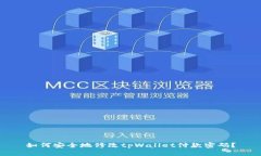 如何安全地修改tpWallet付款