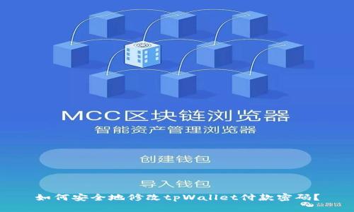 如何安全地修改tpWallet付款密码?