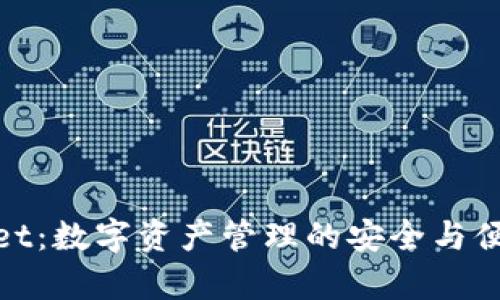 tpWallet:数字资产管理的安全与便捷之选