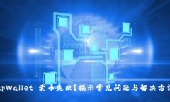 tpWallet 卖币失败？揭示常