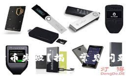 tpWallet 卖币失败?揭示常见问题与解决方法
