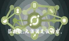 很抱歉，无法满足该请求