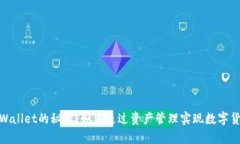 使用tpWallet的秘密：如何通