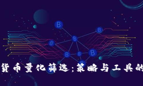 精通加密货币量化筛选:策略与工具的全面指南