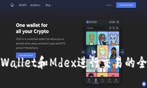使用tpWallet和Mdex进行交易的全面指南