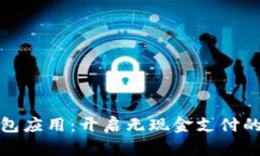 数字钱包应用：开启无现
