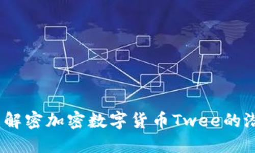 未来已来：解密加密数字货币Twee的潜力与价值