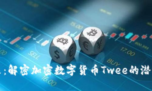 未来已来：解密加密数字货币Twee的潜力与价值