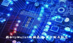 揭秘tpWallet的骗局：如何识