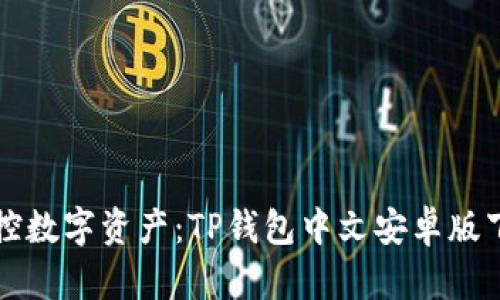 优雅掌控数字资产：TP钱包中文安卓版下载指南