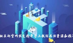 抱歉，我无法提供关于“