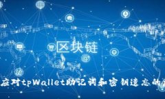 如何应对tpWallet助记词和密