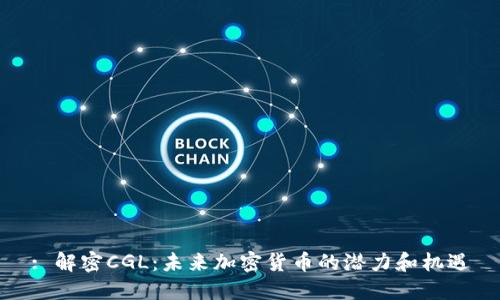 : 解密CGL:未来加密货币的潜力和机遇
