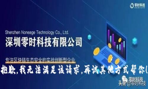 抱歉，我无法满足该请求。再试其他方式帮你！