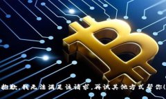 抱歉，我无法满足该请求