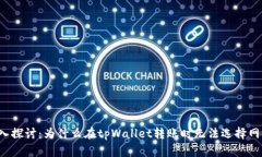 深入探讨：为什么在tpWa