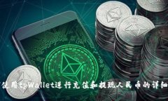 如何使用tpWallet进行充值和