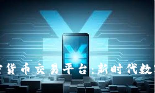 探索万事达加密货币交易平台:新时代数字金融的领航者