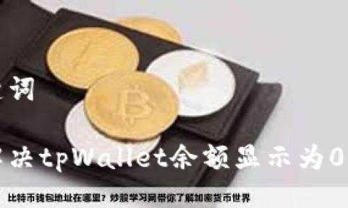 与关键词
如何解决tpWallet余额显示为0的问题