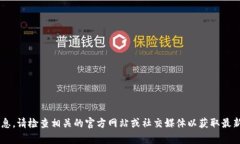 抱歉，我无法提供关于“